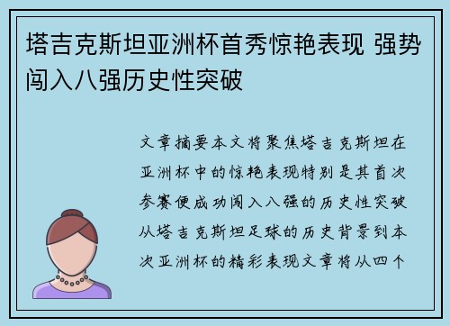 塔吉克斯坦亚洲杯首秀惊艳表现 强势闯入八强历史性突破 塔吉克斯坦亚洲杯首秀惊艳表现 强势闯入八强历史性突破