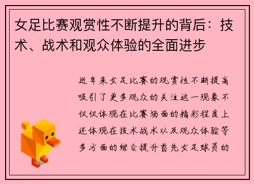 女足比赛观赏性不断提升的背后:技术、战术和观众体验的全面进步 女足比赛观赏性不断提升的背后:技术、战术和观众体验的全面进步