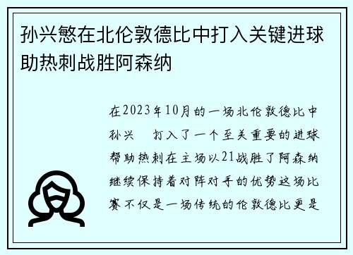 孙兴慜在北伦敦德比中打入关键进球助热刺战胜阿森纳 孙兴慜在北伦敦德比中打入关键进球助热刺战胜阿森纳