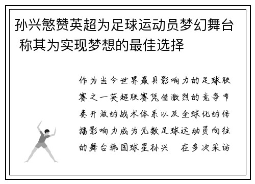 孙兴慜赞英超为足球运动员梦幻舞台 称其为实现梦想的最佳选择 孙兴慜赞英超为足球运动员梦幻舞台 称其为实现梦想的最佳选择