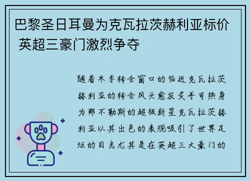巴黎圣日耳曼为克瓦拉茨赫利亚标价 英超三豪门激烈争夺 巴黎圣日耳曼为克瓦拉茨赫利亚标价 英超三豪门激烈争夺