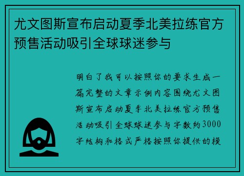 尤文图斯宣布启动夏季北美拉练官方预售活动吸引全球球迷参与 尤文图斯宣布启动夏季北美拉练官方预售活动吸引全球球迷参与