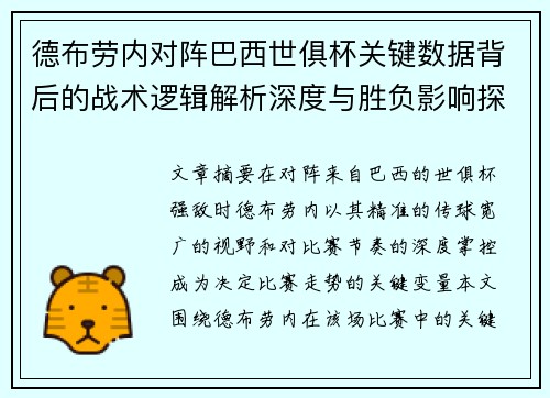 德布劳内对阵巴西世俱杯关键数据背后的战术逻辑解析深度与胜负影响探讨 德布劳内对阵巴西世俱杯关键数据背后的战术逻辑解析深度与胜负影响探讨