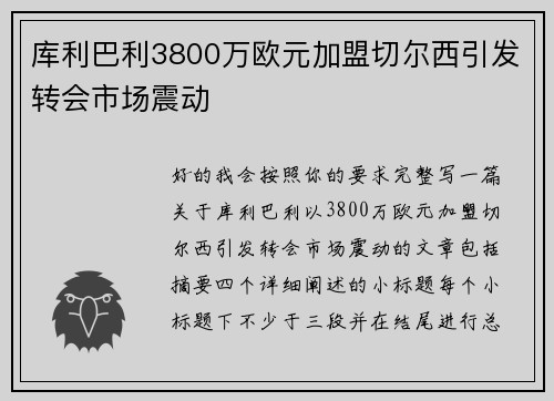 库利巴利3800万欧元加盟切尔西引发转会市场震动 库利巴利3800万欧元加盟切尔西引发转会市场震动