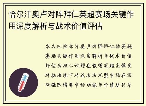 恰尔汗奥卢对阵拜仁英超赛场关键作用深度解析与战术价值评估 恰尔汗奥卢对阵拜仁英超赛场关键作用深度解析与战术价值评估