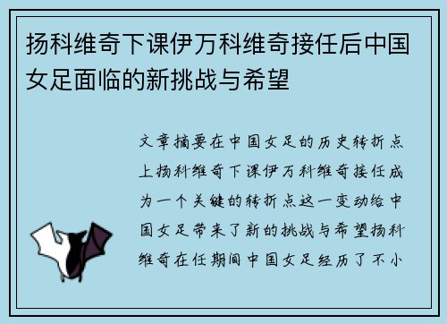 扬科维奇下课伊万科维奇接任后中国女足面临的新挑战与希望 扬科维奇下课伊万科维奇接任后中国女足面临的新挑战与希望
