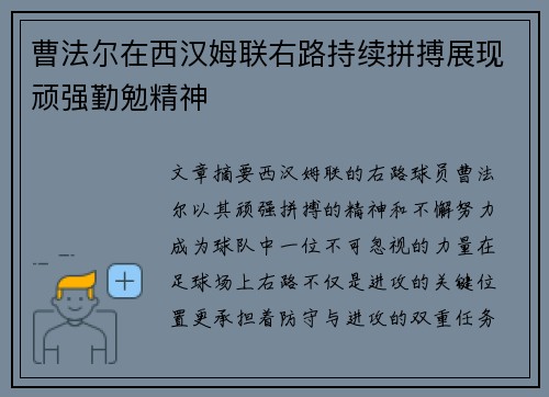 曹法尔在西汉姆联右路持续拼搏展现顽强勤勉精神 曹法尔在西汉姆联右路持续拼搏展现顽强勤勉精神