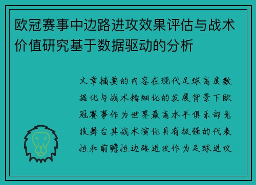欧冠赛事中边路进攻效果评估与战术价值研究基于数据驱动的分析