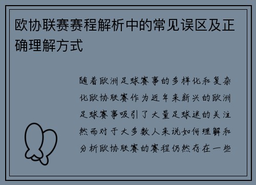 欧协联赛赛程解析中的常见误区及正确理解方式 欧协联赛赛程解析中的常见误区及正确理解方式