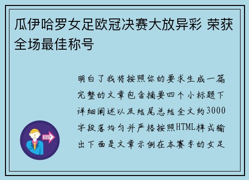 瓜伊哈罗女足欧冠决赛大放异彩 荣获全场最佳称号