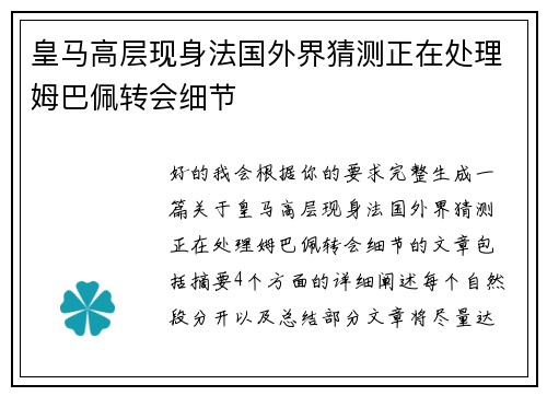 皇马高层现身法国外界猜测正在处理姆巴佩转会细节