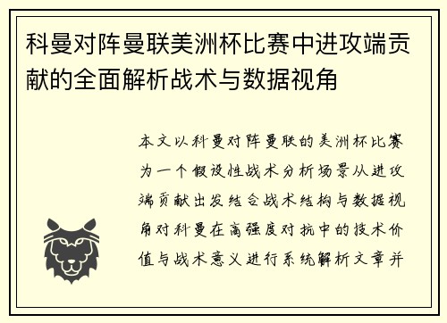 科曼对阵曼联美洲杯比赛中进攻端贡献的全面解析战术与数据视角