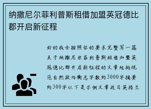 纳撒尼尔菲利普斯租借加盟英冠德比郡开启新征程