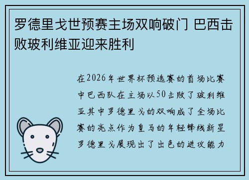 罗德里戈世预赛主场双响破门 巴西击败玻利维亚迎来胜利