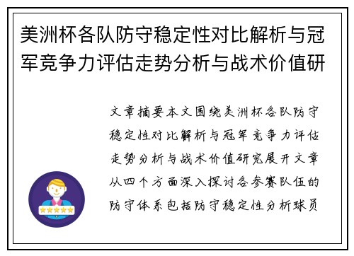 美洲杯各队防守稳定性对比解析与冠军竞争力评估走势分析与战术价值研究