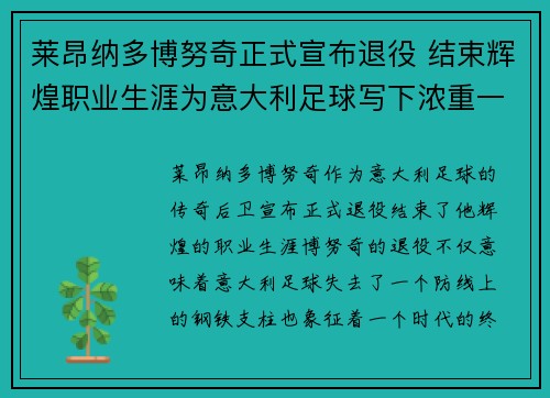 莱昂纳多博努奇正式宣布退役 结束辉煌职业生涯为意大利足球写下浓重一笔